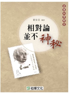 相對論並不神秘 - ebook